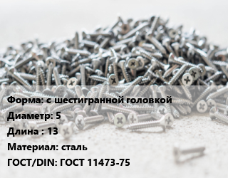Шуруп с шестигранной головкой 5х13 сталь ГОСТ: ГОСТ 11473-75, шт цена от 4.68 сом / кг, где купить, условия доставки в Оше и Ошской области
